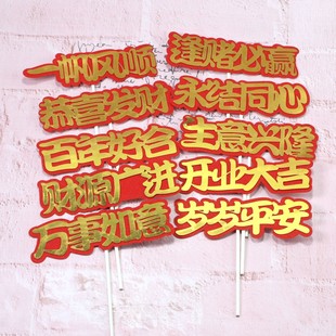 婚庆新年主题蛋糕装饰插件开业大吉生意兴隆财运亨通生日插牌插件