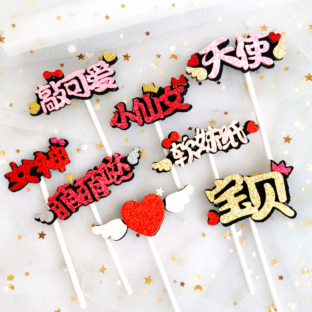 网红生日蛋糕装饰加厚闪字金葱插牌小仙女敲可爱女神天使宝贝插件