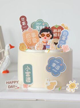 烘焙生日蛋糕装饰小富婆顺利幸运日富一日年富一年插牌插件