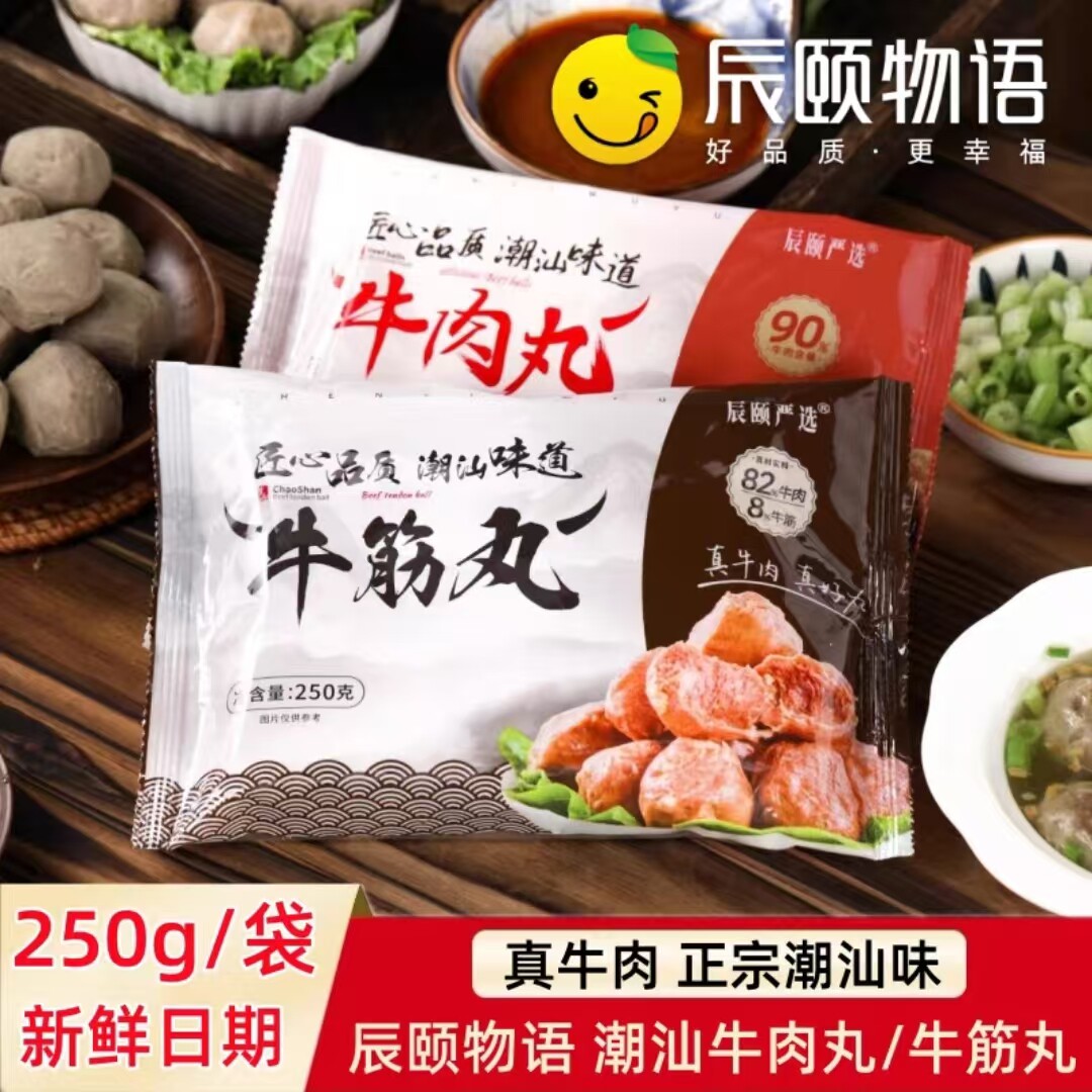 辰颐物语正宗潮汕牛肉丸手工丸子涮火锅炖汤食材潮州牛筋丸子肉丸