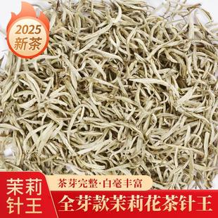 茉莉花茶茉莉茶叶针王新茶叶花香浓白毫银针毛尖广西横县特产