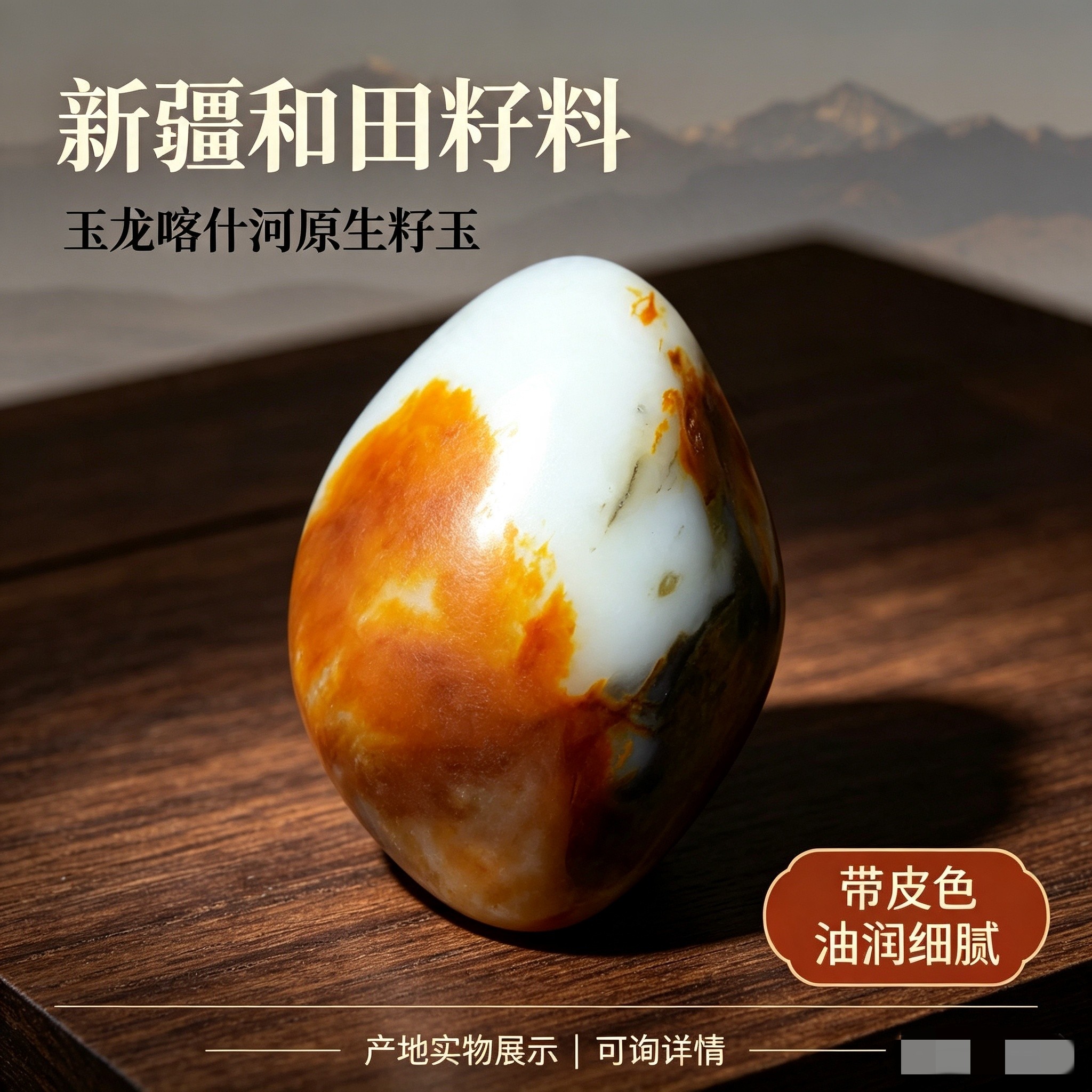红皮白肉籽料原石天然玉石