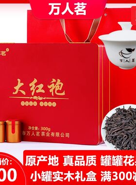 小金罐高档礼盒装武夷岩茶万人茗