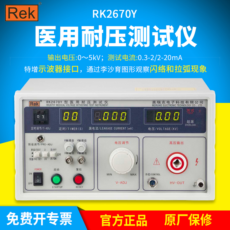 美瑞克RK2670YM医用耐压测试仪