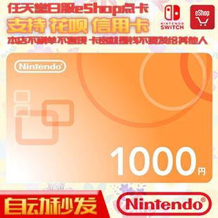 1000日元 自动秒发 充值卡 eshop日服版 Switch任天堂NS日本区点卡