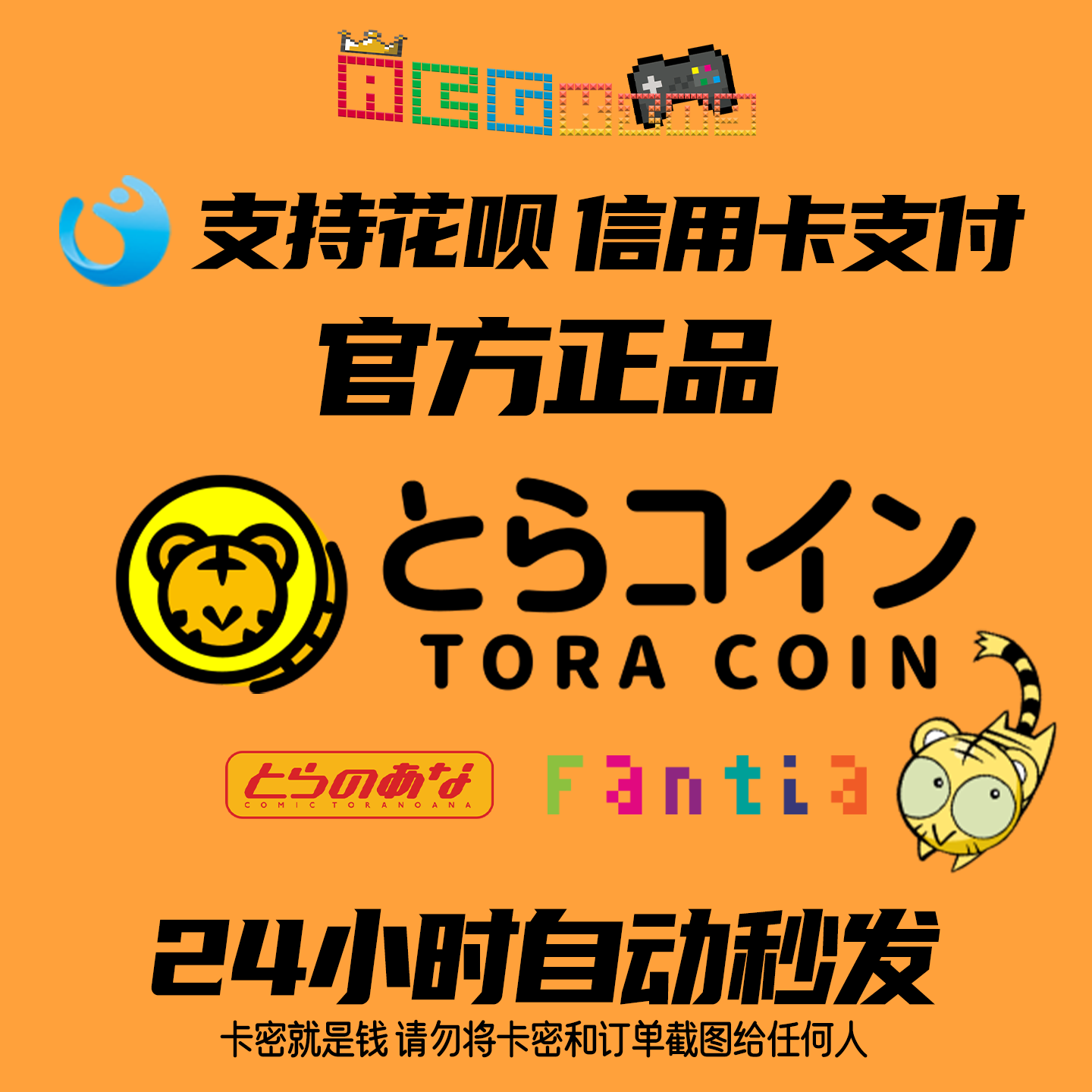 虎之穴硬币toracoin toranoana 序列码 充值卡3000 10000 bitcash