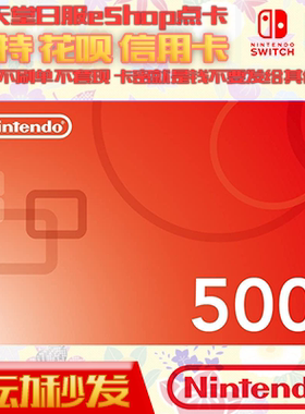 自动秒发 Switch任天堂NS日本区点卡 eshop日服版充值卡 500日元