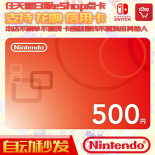 500日元 自动秒发 充值卡 eshop日服版 Switch任天堂NS日本区点卡