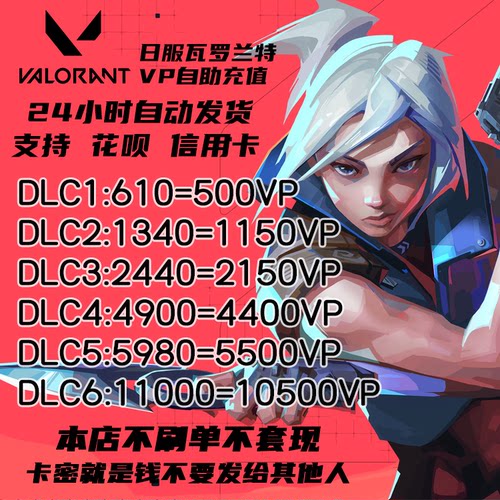 VALORANT 瓦罗兰特 无畏契约 日服充值日本区VP点卡点券 卡密秒发