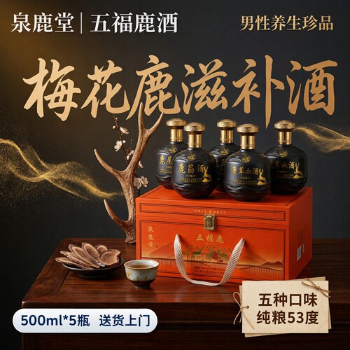 泉鹿堂五福鹿酒送领导家人礼物