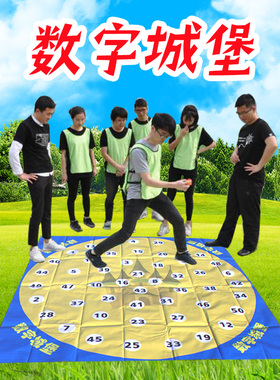 数字城堡急速时限眼疾手快亲子户外趣味游戏拓展团队道具团建培训