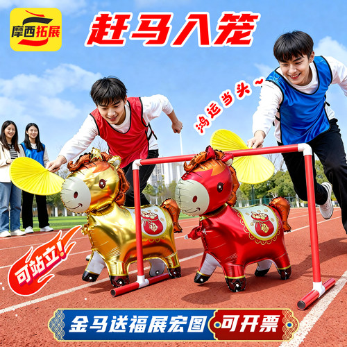 赶马入笼马载福来趣味游戏道具