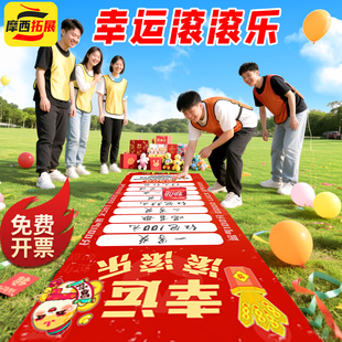 幸运滚滚乐游园年会互动游戏道具活动团建趣味创意公司抽奖户外