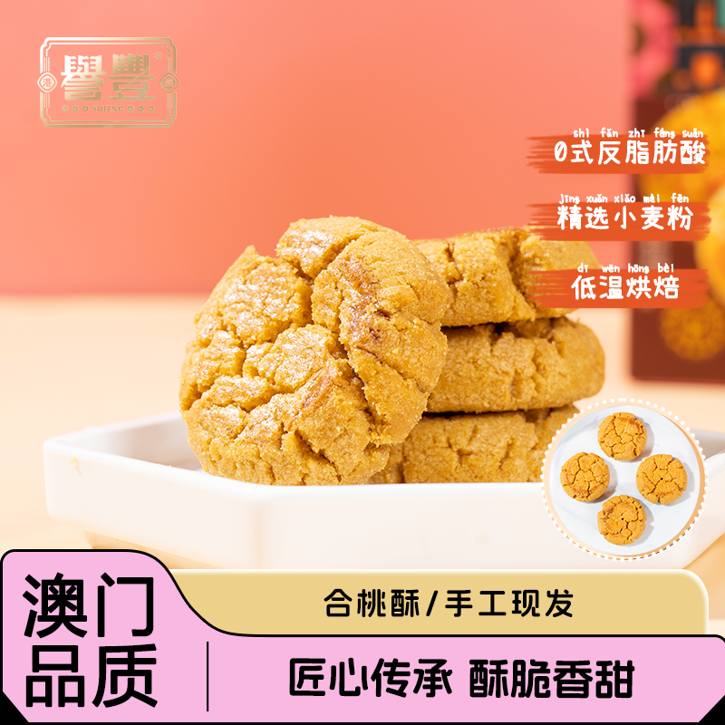 誉丰澳门特产手信合桃酥传统糕点下午茶点心送礼休闲办公室零食