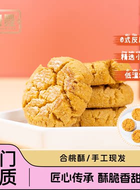 誉丰澳门特产手信合桃酥