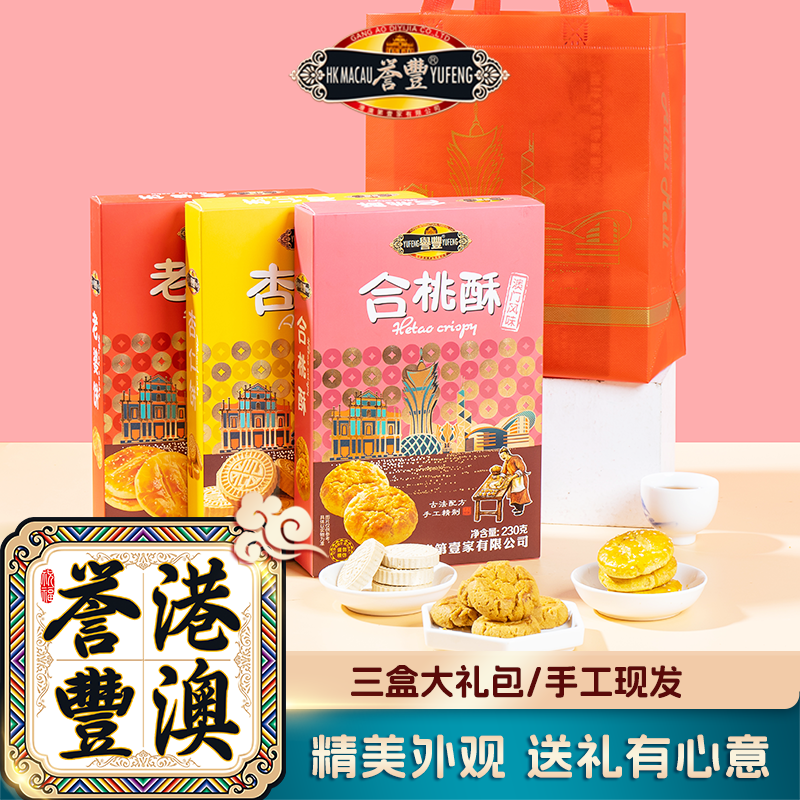 誉丰澳门特产手信老婆饼合桃酥杏仁饼组合大礼包赠礼传统糕点喜事