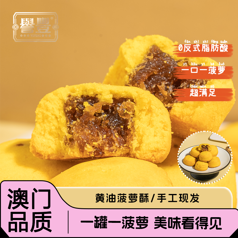 【港澳誉丰】誉丰澳门黄油神湾菠萝酥礼盒装零食凤梨酥饼干糕点心
