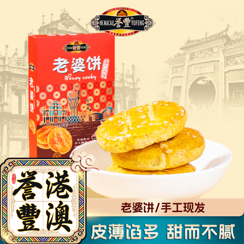 誉丰澳门特产手信老婆饼广东传统糕点下午茶港澳赠礼点心传统糕点