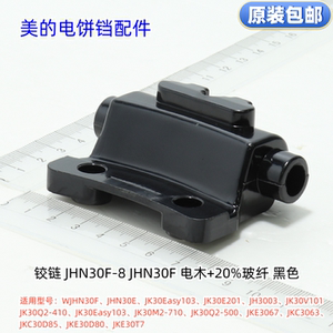 美的电饼铛铰链盖适用：WJHN30F、JHN30E、JK30Easy103等型号通用