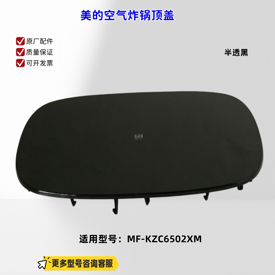适用美的空气炸锅 KZC6502XM 顶盖 半透黑 原厂图片