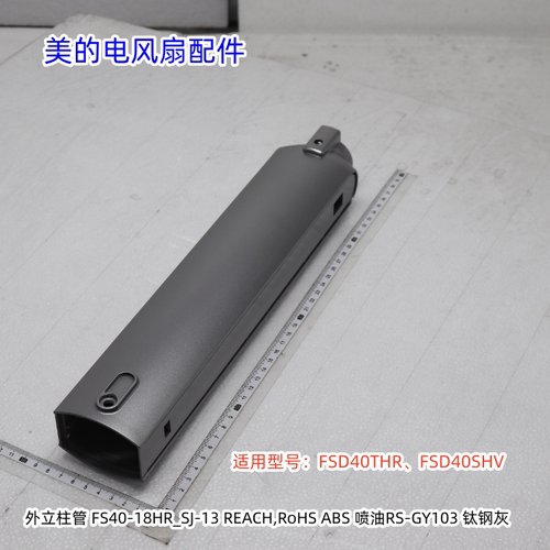 美的电风扇立柱、立柱管、立柱管套适用型号：FSD40THR、FSD40SHV