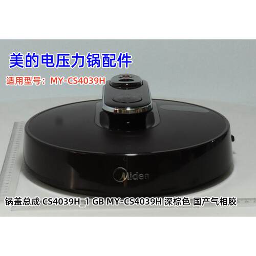 美的电压力锅配件 MY-CS4039H 深棕色 锅盖总成 上盖 原装