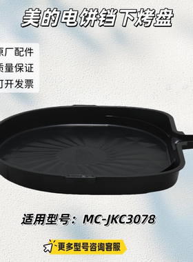 美的电饼铛下烤盘 适用型号：MC-JKC3078 原厂 包邮