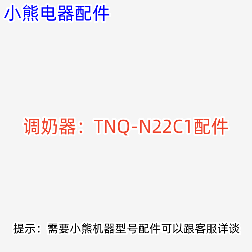 小熊调奶器配件 电源板 显示板 适用型号：TNQ-N22C1 原装全新