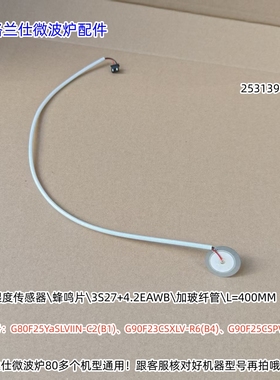 格兰仕微波炉湿度传感器 G90F25CSPV-BM1(GO)、G90F25CSLV-C2(G0)