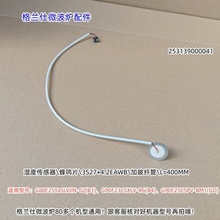 格兰仕微波炉湿度传感器 G90F25CSPV-BM1(GO)、G90F25CSLV-C2(G0)
