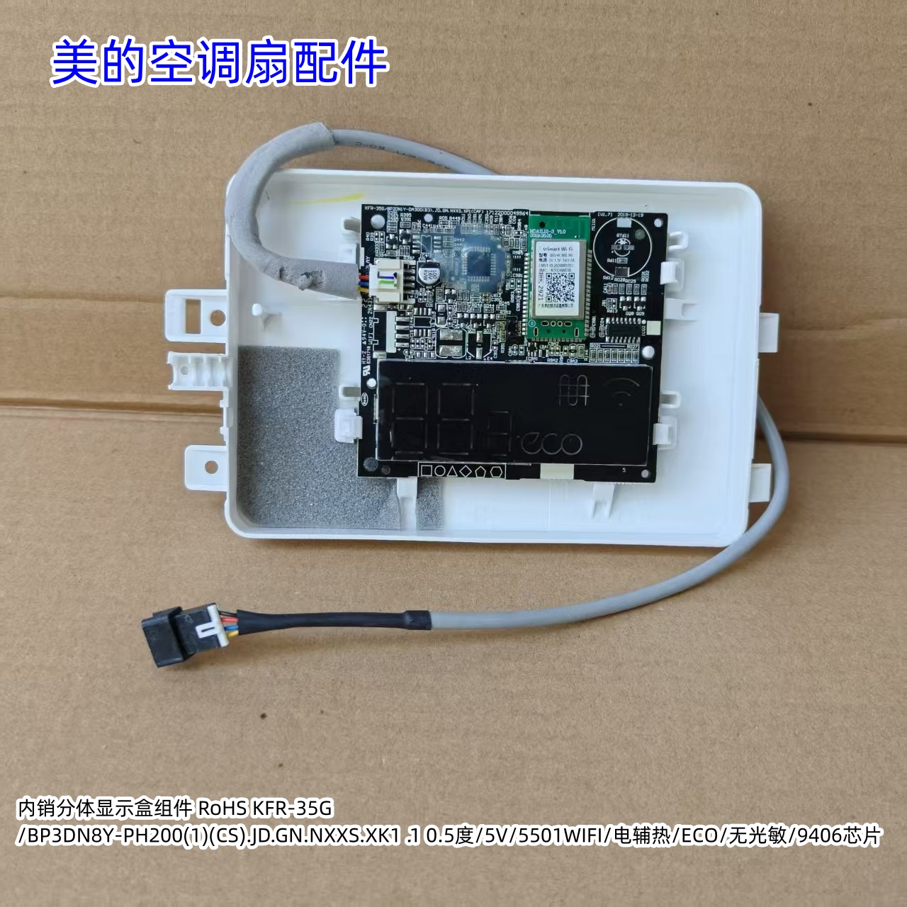 美的空调显示板KFR-35G/BP3DN8Y-PH200(1)(CS)板号17122000049964