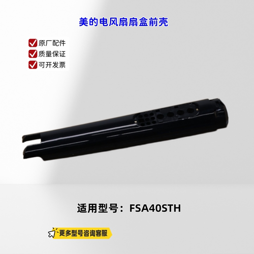 适用美的电风扇 FSA40STH 扇盒前壳、扇盒后壳 原厂