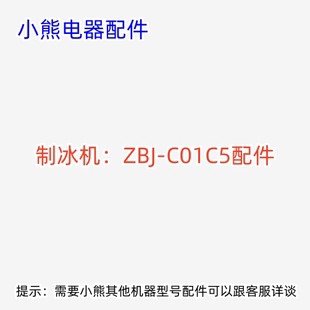 小熊制冰机显示板 电源板 水泵 风扇 微动开关适用型号ZBJ-C01C5