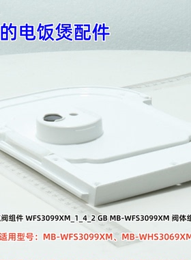 美的电饭煲配件 MB-WFS3099XM、MB-WHS3069XM 蒸汽阀组件