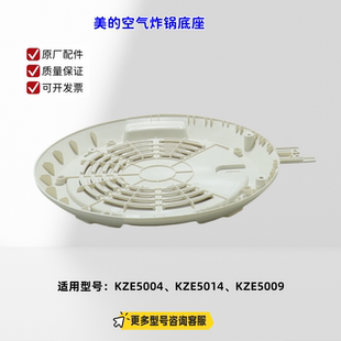 适用美的空气炸锅 KZE5004、KZE5014、KZE5009 底座 浅杏色