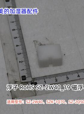 美的加湿器 SZ-2W40、2Q50、SZK-1Q70 浮子、适配器、电机、底座