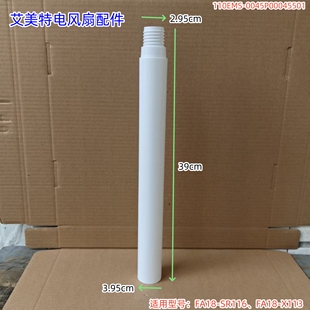 艾美特电风扇立柱管长度:39cm 适用型号:FA18-SR116、FA18-X113