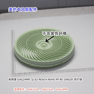 美的电风扇GAG24MR 前后网罩、扇叶、底盘组件、立柱管、遥控器
