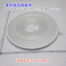 美的12寸电风扇配件 SDH30RX  前网罩、后网罩、12寸扇叶 原装