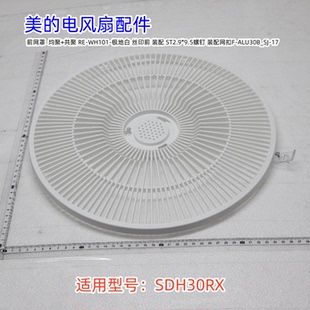 美的12寸电风扇配件 SDH30RX  前网罩、后网罩、12寸扇叶 原装