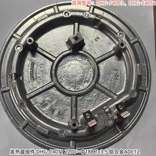 1500W DHG 220V F40P3 C40T1 适用型号：DHG 小熊电火锅发热盘