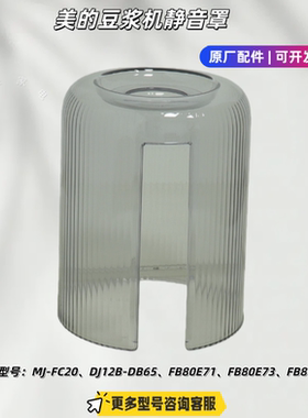 美的豆浆机FC20、DJ12B-FB80E73、DJ12B-FB80Q88、DB65 静音罩