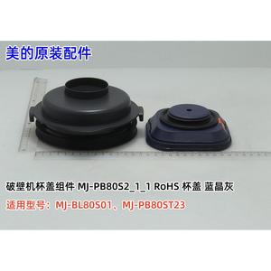 美的破壁机配件 MJ-BL80S01/MJ-PB80ST23 杯盖组件  蓝晶灰 原装