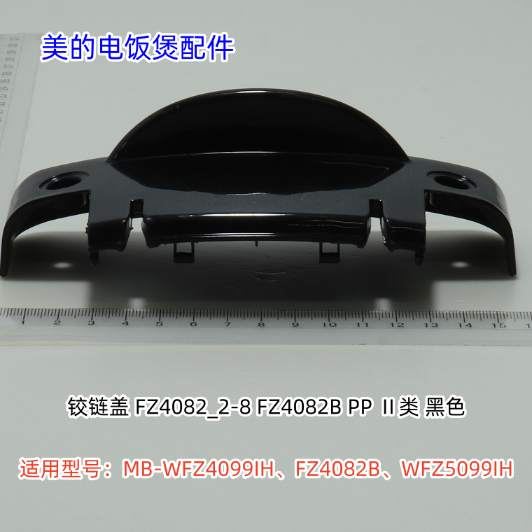美的电饭煲铰链盖适用型号：WFZ4099IH、FZ4082B、WFZ5099IH原装