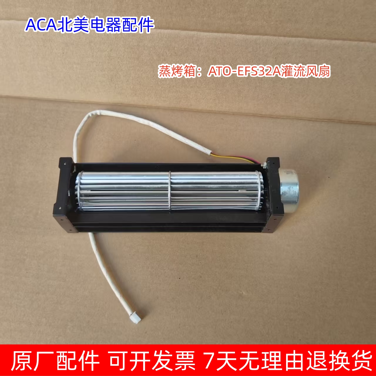 ACA北美电器 蒸烤箱：ATO-EFS32A灌流风扇 原厂