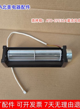 ACA北美电器 蒸烤箱：ATO-EFS32A灌流风扇 原厂