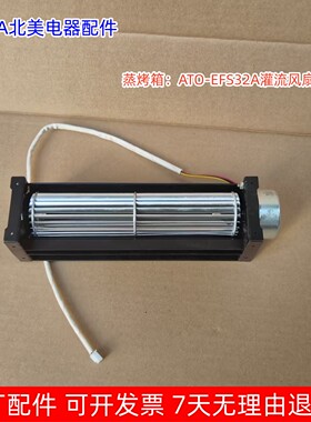 ACA北美电器 蒸烤箱：ATO-EFS32A灌流风扇 原厂