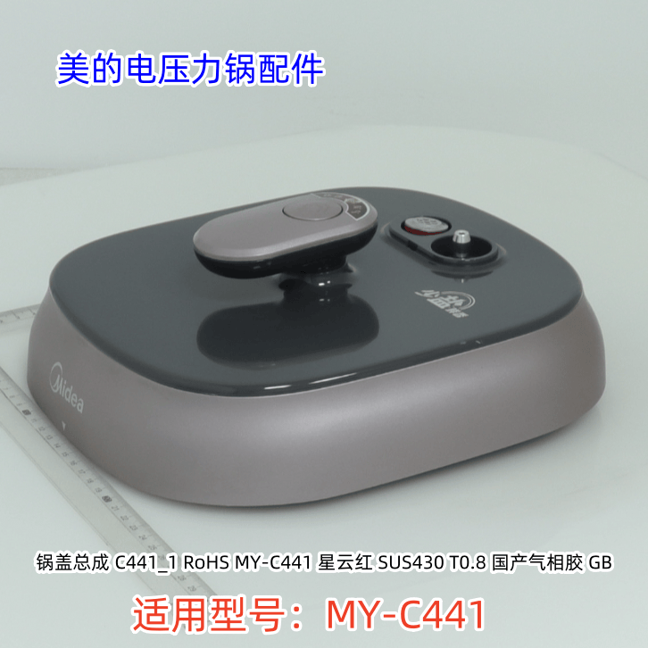 MY-C441电压力锅配件原装