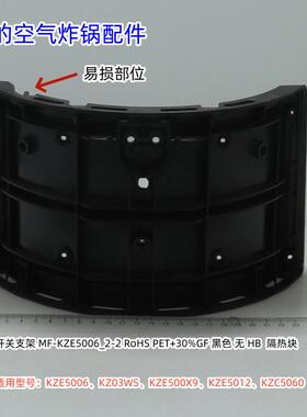 美的空气炸锅 KZE5006、KZ03WS、KZE5006、KZE500X9 隔热块、炸桶