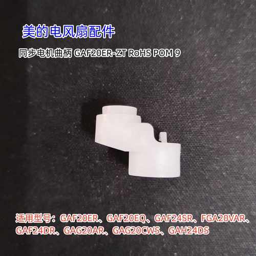 美的电风扇同步电机曲柄GAF20EQ